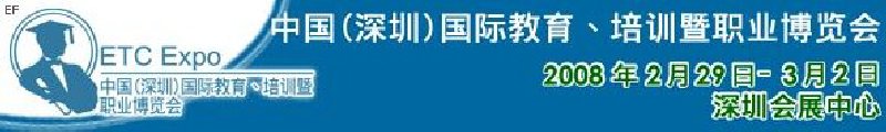 中國（深圳）國際教育、培訓暨職業博覽會<br>中國（深圳）國際教育機構暨教學科技與器材博覽會<br>中國（深圳）國際培訓、職業暨人力資源管理博覽會