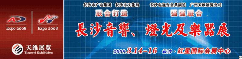 2008第二屆中國(長沙)專業音響、燈光及技術展覽會<br>2008第二屆中國(長沙)國際樂器展覽會