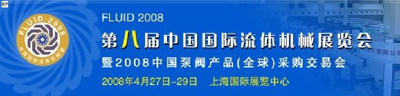 第八屆中國國際流體機械展覽會暨2008中國泵閥產(chǎn)品(全球)采購交易會