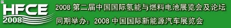 2008第二屆中國(guó)國(guó)際氫能與燃料電池展覽會(huì)及論壇<br>2008中國(guó)國(guó)際新能源汽車展覽會(huì)