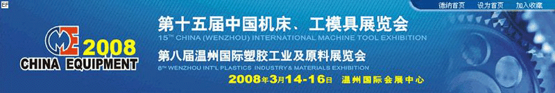 第十五屆機床、工摸具展覽會<br>第八屆溫州國際塑膠工業及原料展覽會