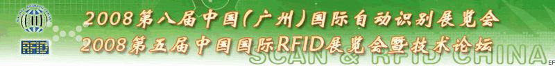 2008第八屆中國（廣州）國際自動識別展覽會<br>2008第五屆中國國際RFID展覽會暨技術論壇