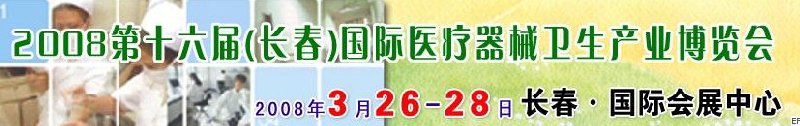 2008第十六屆長春國際醫療器械衛生產業博覽會暨院長醫院管理高峰論壇<br>（長春）專科醫院、特色門診、專科醫療技術成果交流展覽會