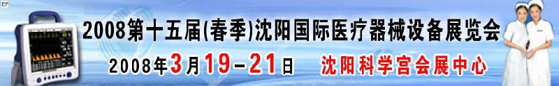 2008第十五屆(春季)沈陽國(guó)際醫(yī)療器械設(shè)備展覽會(huì)