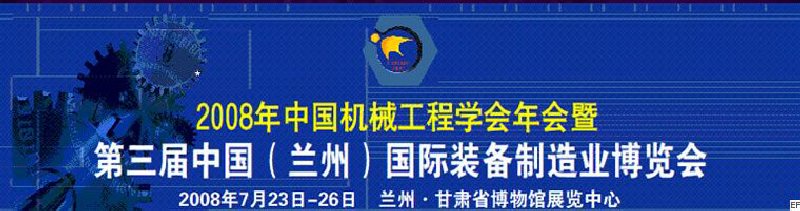 2008年中國機械工程學會年會暨第三屆中國(蘭州)國際裝備制造業博覽會