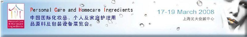 2008中國國際化妝品、個人及家庭護理用品原料與包裝設備展覽會