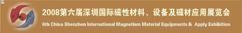 2008第六屆深圳國際磁性材料及設備、技術展覽會<br>2008第六屆深圳國際小電機及配套產品展覽會