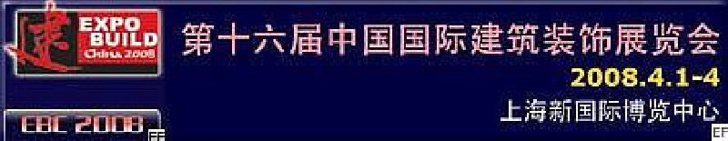 第十六屆中國國際建筑裝飾展覽會<br>第九屆中國國際建筑陶瓷及衛浴科技精品展覽會<br>第十七屆上海國際酒店用品博覽會<br>第八屆中國清潔博覽會