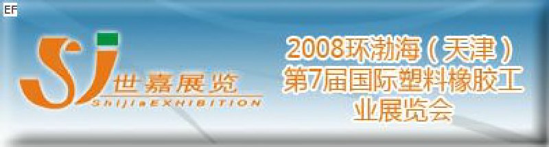 2008環(huán)渤海（天津）第7屆國(guó)際塑料橡膠工業(yè)展覽會(huì)