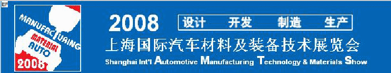 2008上海國際汽車材料及裝備技術展覽會