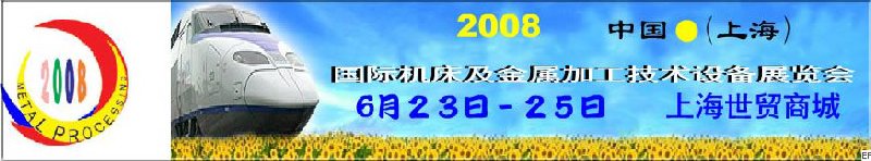 2008 中國（上海）國際機(jī)床及金屬加工技術(shù)設(shè)備展覽會(huì)