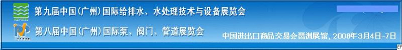 第九屆中國(guó)廣州國(guó)際給排水、水處理技術(shù)與設(shè)備展覽會(huì)<br>第八屆中國(guó)廣州國(guó)際泵、閥門、管道展覽會(huì)