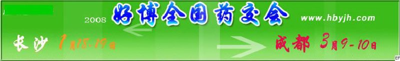 第十二屆好博長沙全國醫藥、新特藥、保健品交易會