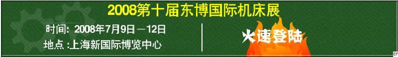 2008第10屆東博國際機床展暨2008上海國際機床展