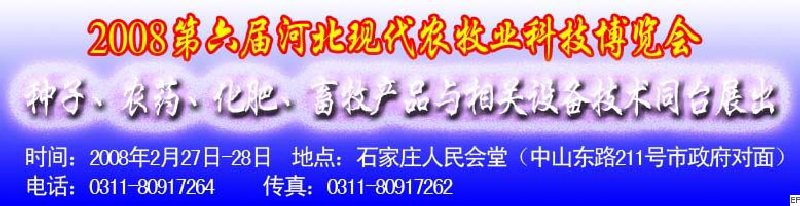 2008第六屆河北現代農業科技博覽會——肥料、種子、農藥交易會