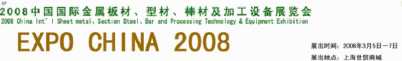 2008中國國際金屬板材、型材、棒材及加工設備展覽會