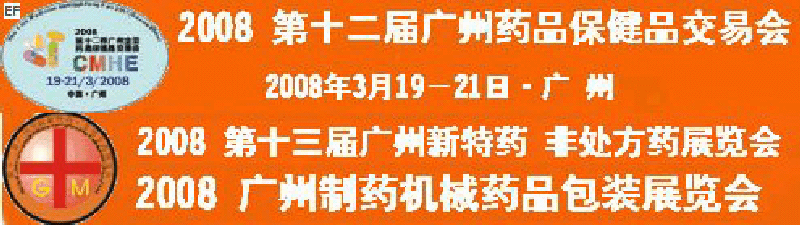 2008第十二屆廣州全國藥品保健品交易會<br>2008第10屆中國（廣州）制藥機械藥品包裝展覽會<br>第十三屆廣州全國新特藥·非處方藥展覽會<br>CINHOE2008第4屆國際營養品健康食品及有機產品（廣州）展覽會