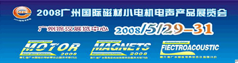 2008第七屆廣州國際磁材·小電機·電聲展覽會暨技術研討會