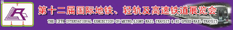 第十二屆國際地鐵、輕軌及城際高速鐵道展覽會(huì)<br>第三屆國際城市軌道安保、檢測、維護(hù)設(shè)備及零配件展覽會(huì)