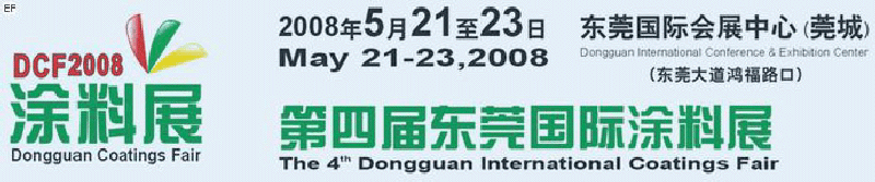 第四屆東莞國際涂料展<br>第四屆東莞國際電鍍工業、表面處理展