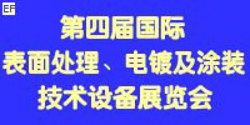 第四屆國際表面處理、電鍍及涂裝技術與設備（江蘇）展覽會