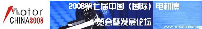 2008上海國(guó)際電機(jī)及磁性材料展覽會(huì)暨2008上海國(guó)際變頻器與粉末冶金展覽會(huì)