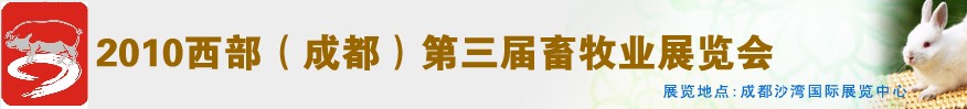 2010年西部（成都）第三屆畜牧業展覽會