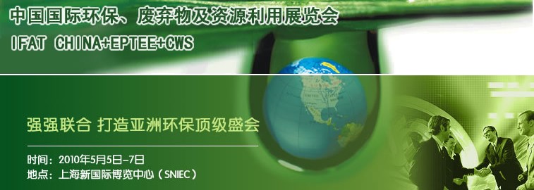 2010中國國際環保、廢棄物及資源利用展覽會