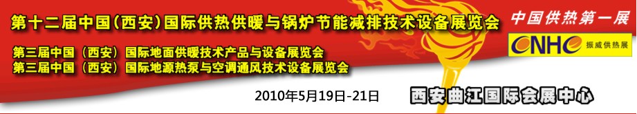 2010年第12屆中國(西安)國際供熱供暖與鍋爐節能減排技術設備展覽會