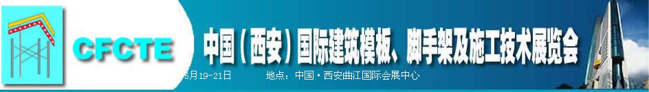 2010第2屆中國（西安）國際建筑模板、腳手架及施工技術展覽會