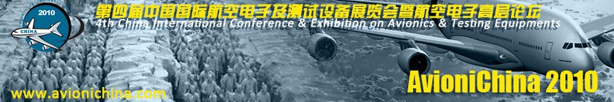 第四屆中國國際航空電子及測試設(shè)備展覽會暨航空電子高層論壇