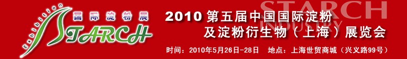 2010第五屆中國國際淀粉及淀粉衍生物（上海）展覽會