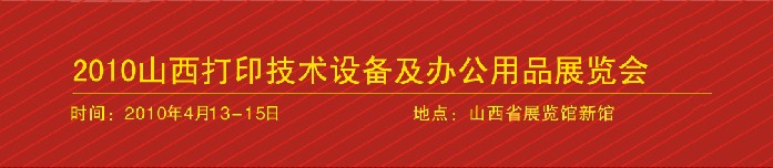 2010山西打印技術設備及辦公用品展覽會