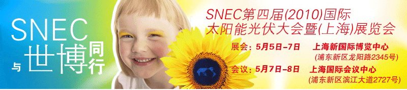 SNEC第四屆（2010）國際太陽能光伏大會暨(上海)展覽會