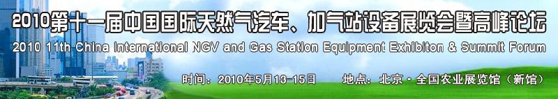2010第十一屆中國國際天然氣汽車、加氣站設備展覽會暨高峰論壇