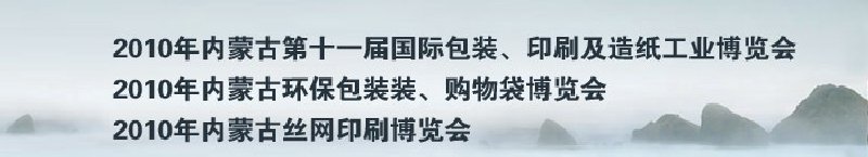 2010年內蒙古第十一屆國際包裝、印刷及造紙工業博覽會