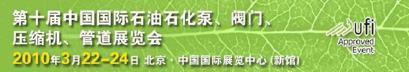 第十屆中國國際石油石化泵、閥門、壓縮機、管道展覽會