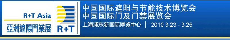 2010中國國際遮陽技術與建筑節能展覽會<br>中國國際門及門禁技術展覽會