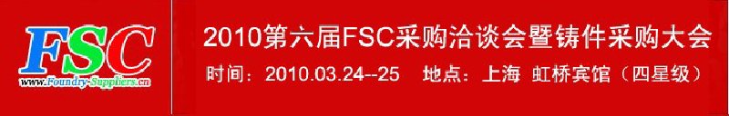 2010第六屆FSC采購洽談會暨鑄件采購大會