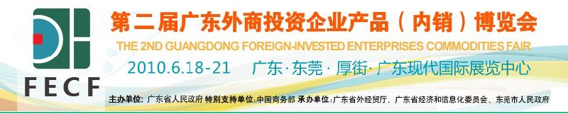 第二屆廣東外商投資企業產品(內銷)博覽會