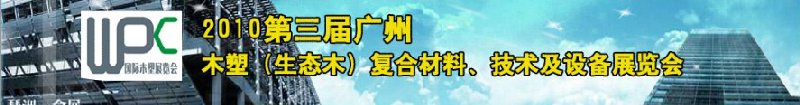 2010第三屆廣州木塑（生態木）復合材料、技術及設備展覽會