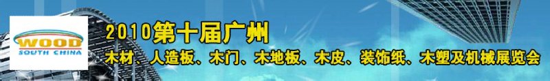 2010年第十屆廣州人造板工業展覽會
