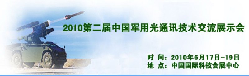 第二屆中國軍用光通訊技術交流展示會