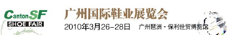 第九屆中國（廣州）國際鞋業展覽會