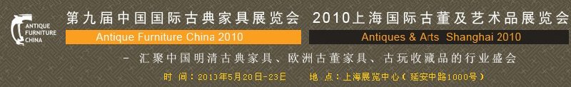 第九屆中國國際古典家具展覽會<br>2010上海國際古董及藝術品展覽會