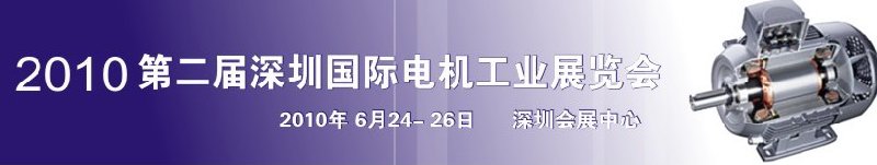 2010第八屆深圳國際電機工業(yè)展