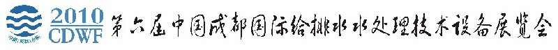 第六屆中國(guó)成都國(guó)際給排水水處理技術(shù)與設(shè)備展覽會(huì)