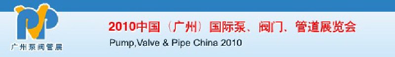 2010中國（廣州）國際泵、閥門、管道展覽會