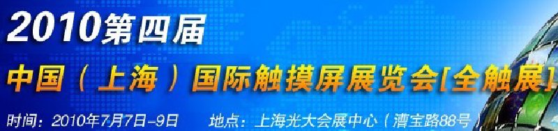 2010第四屆中國（上海）國際觸摸屏展覽會[全觸展]