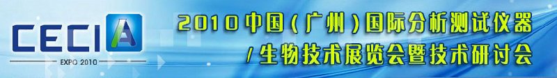 2010中國（廣州）國際分析測試儀器與生物技術展覽會暨技術研討會